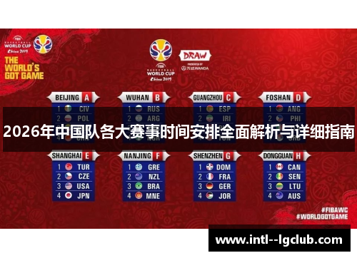 2026年中国队各大赛事时间安排全面解析与详细指南 2026年中国队各大赛事时间安排全面解析与详细指南