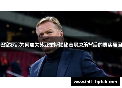 巴塞罗那为何痛失苏亚雷斯揭秘高层决策背后的真实原因