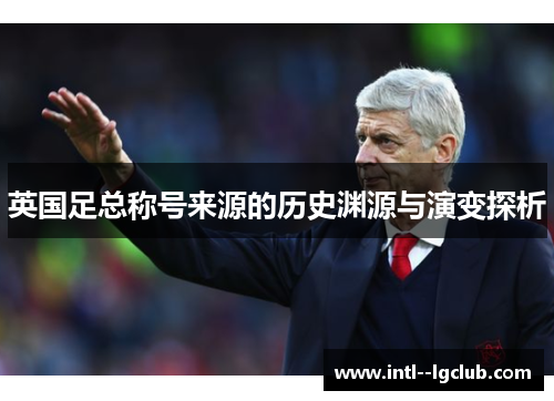 英国足总称号来源的历史渊源与演变探析