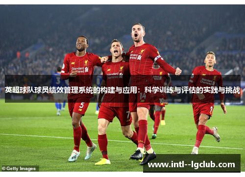 英超球队球员绩效管理系统的构建与应用：科学训练与评估的实践与挑战