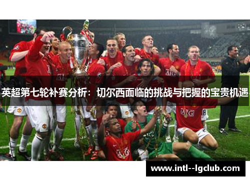 英超第七轮补赛分析：切尔西面临的挑战与把握的宝贵机遇