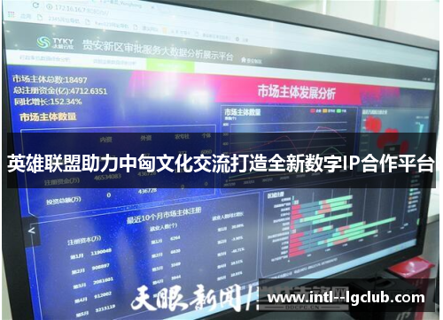 英雄联盟助力中匈文化交流打造全新数字IP合作平台
