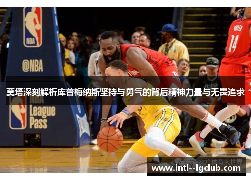 莫塔深刻解析库普梅纳斯坚持与勇气的背后精神力量与无畏追求