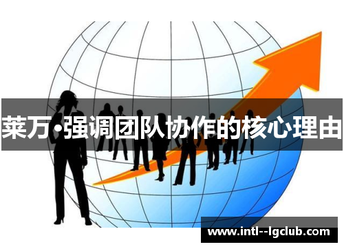 莱万·强调团队协作的核心理由