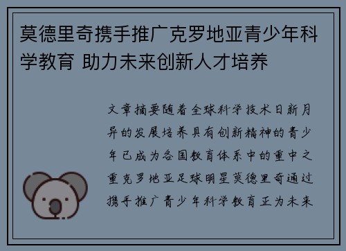 莫德里奇携手推广克罗地亚青少年科学教育 助力未来创新人才培养