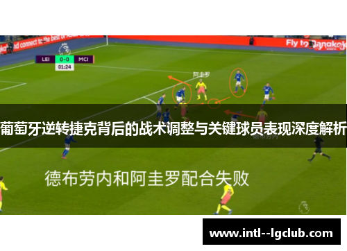 葡萄牙逆转捷克背后的战术调整与关键球员表现深度解析