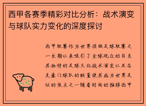 西甲各赛季精彩对比分析：战术演变与球队实力变化的深度探讨
