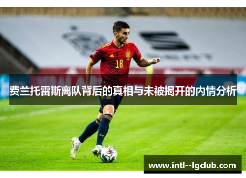 费兰托雷斯离队背后的真相与未被揭开的内情分析