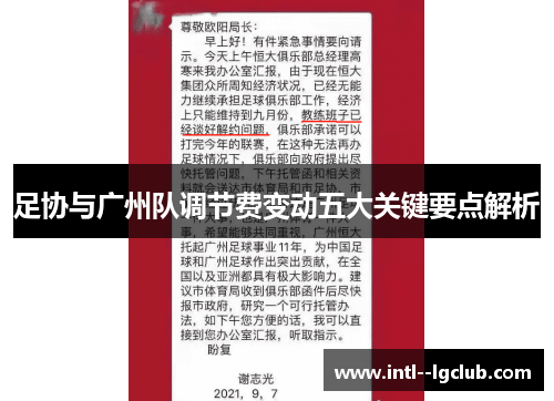 足协与广州队调节费变动五大关键要点解析