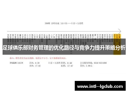 足球俱乐部财务管理的优化路径与竞争力提升策略分析