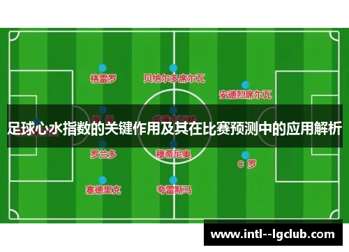 足球心水指数的关键作用及其在比赛预测中的应用解析 足球心水指数的关键作用及其在比赛预测中的应用解析