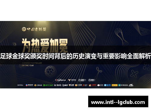 足球金球奖颁奖时间背后的历史演变与重要影响全面解析