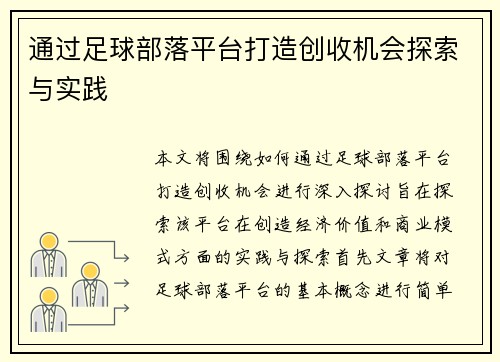 通过足球部落平台打造创收机会探索与实践