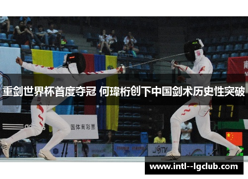 重剑世界杯首度夺冠 何瑋桁创下中国剑术历史性突破