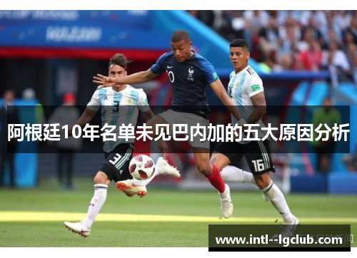 阿根廷10年名单未见巴内加的五大原因分析 阿根廷10年名单未见巴内加的五大原因分析