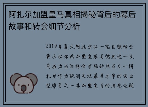 阿扎尔加盟皇马真相揭秘背后的幕后故事和转会细节分析