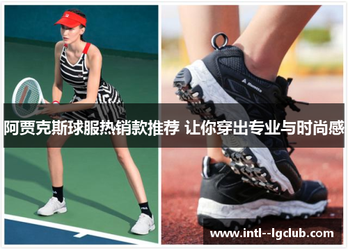 阿贾克斯球服热销款推荐 让你穿出专业与时尚感 阿贾克斯球服热销款推荐 让你穿出专业与时尚感