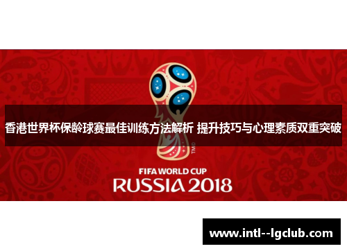 香港世界杯保龄球赛最佳训练方法解析 提升技巧与心理素质双重突破