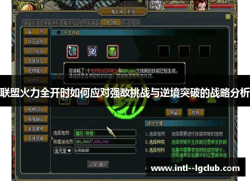 联盟火力全开时如何应对强敌挑战与逆境突破的战略分析 联盟火力全开时如何应对强敌挑战与逆境突破的战略分析