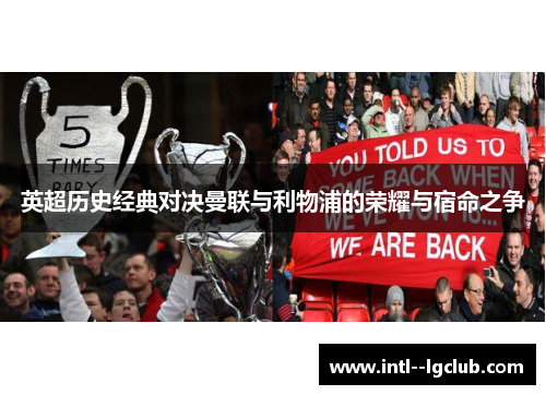 英超历史经典对决曼联与利物浦的荣耀与宿命之争