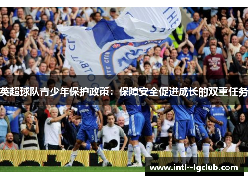 英超球队青少年保护政策:保障安全促进成长的双重任务 英超球队青少年保护政策:保障安全促进成长的双重任务