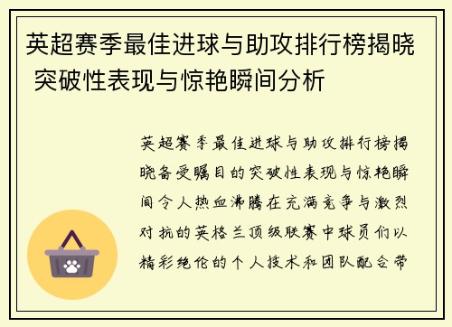 英超赛季最佳进球与助攻排行榜揭晓 突破性表现与惊艳瞬间分析 英超赛季最佳进球与助攻排行榜揭晓 突破性表现与惊艳瞬间分析