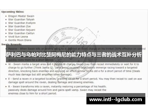 萨利巴与乌帕对比楚阿梅尼的能力特点与三者的战术互补分析 萨利巴与乌帕对比楚阿梅尼的能力特点与三者的战术互补分析