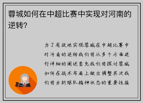 蓉城如何在中超比赛中实现对河南的逆转? 蓉城如何在中超比赛中实现对河南的逆转?