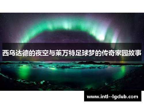 西乌达德的夜空与莱万特足球梦的传奇家园故事 西乌达德的夜空与莱万特足球梦的传奇家园故事