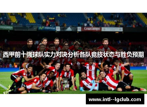 西甲前十强球队实力对决分析各队竞技状态与胜负预期 西甲前十强球队实力对决分析各队竞技状态与胜负预期