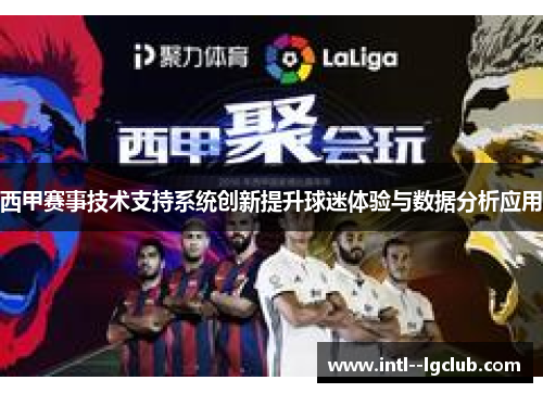西甲赛事技术支持系统创新提升球迷体验与数据分析应用