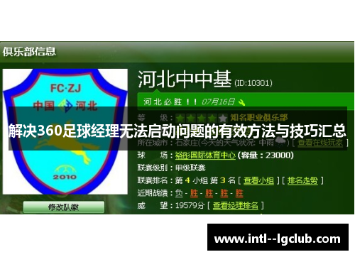 解决360足球经理无法启动问题的有效方法与技巧汇总