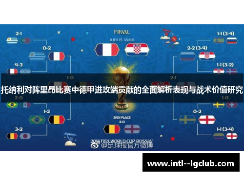 托纳利对阵里昂比赛中德甲进攻端贡献的全面解析表现与战术价值研究