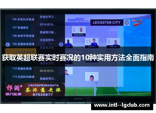 获取英超联赛实时赛况的10种实用方法全面指南