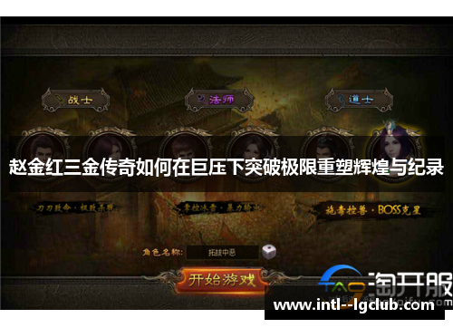 赵金红三金传奇如何在巨压下突破极限重塑辉煌与纪录