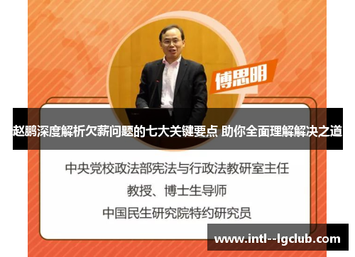 赵鹏深度解析欠薪问题的七大关键要点 助你全面理解解决之道 赵鹏深度解析欠薪问题的七大关键要点 助你全面理解解决之道