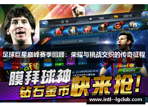 足球巨星巅峰赛季回顾:荣耀与挑战交织的传奇征程 足球巨星巅峰赛季回顾:荣耀与挑战交织的传奇征程