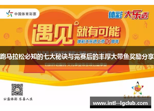 跑马拉松必知的七大秘诀与完赛后的丰厚大带鱼奖励分享