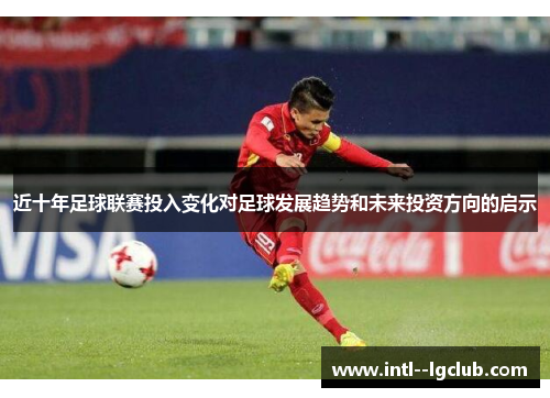 近十年足球联赛投入变化对足球发展趋势和未来投资方向的启示