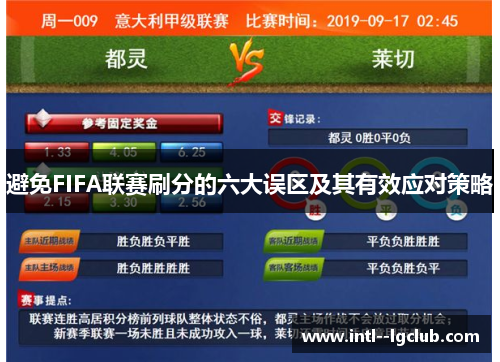 避免FIFA联赛刷分的六大误区及其有效应对策略 避免FIFA联赛刷分的六大误区及其有效应对策略