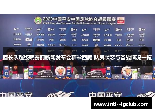 酋长队超级碗赛前新闻发布会精彩回顾 队员状态与备战情况一览 酋长队超级碗赛前新闻发布会精彩回顾 队员状态与备战情况一览