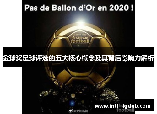 金球奖足球评选的五大核心概念及其背后影响力解析 金球奖足球评选的五大核心概念及其背后影响力解析