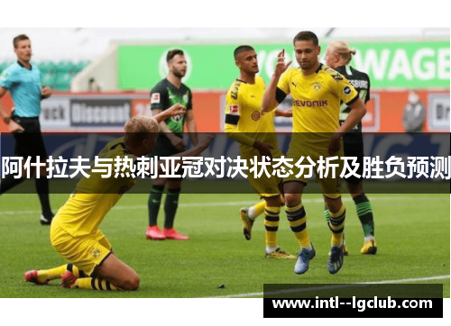 阿什拉夫与热刺亚冠对决状态分析及胜负预测 阿什拉夫与热刺亚冠对决状态分析及胜负预测