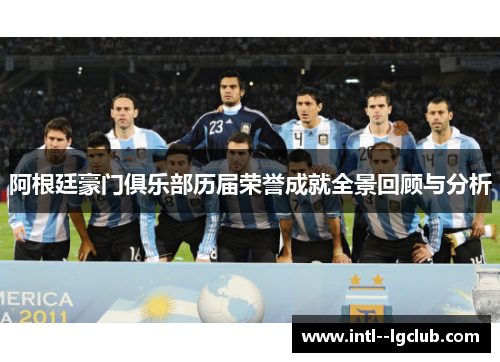 阿根廷豪门俱乐部历届荣誉成就全景回顾与分析 阿根廷豪门俱乐部历届荣誉成就全景回顾与分析