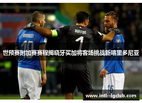 世预赛附加赛赛程揭晓牙买加将客场挑战新喀里多尼亚 世预赛附加赛赛程揭晓牙买加将客场挑战新喀里多尼亚