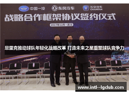 恩里克推动球队年轻化战略改革 打造未来之星重塑球队竞争力