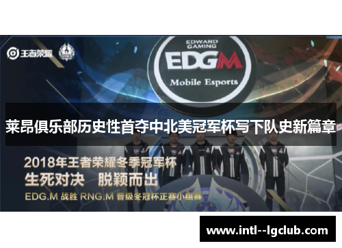 莱昂俱乐部历史性首夺中北美冠军杯写下队史新篇章