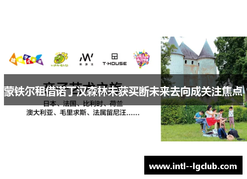 蒙铁尔租借诺丁汉森林未获买断未来去向成关注焦点