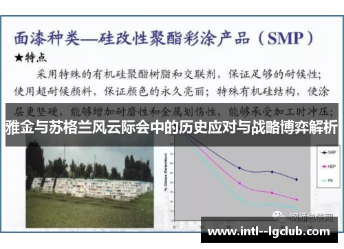 雅金与苏格兰风云际会中的历史应对与战略博弈解析