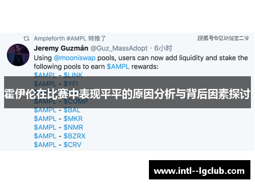 霍伊伦在比赛中表现平平的原因分析与背后因素探讨